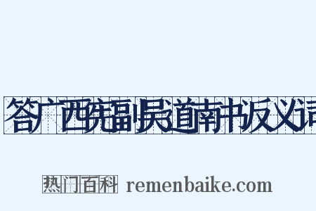 答广西宪副吴道南书反义词是什么意思的图片